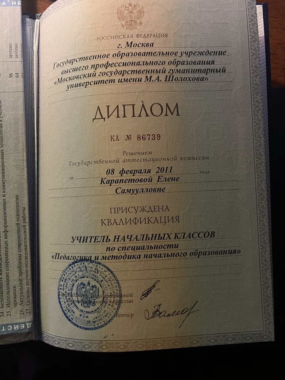 Диплом МГГУ им. М.А. Шолохова — учитель начальных классов, 2011