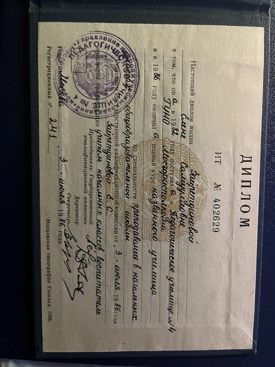 Диплом педагогического училища ГУНО Мосгорисполкома — учитель начальных классов, 1986